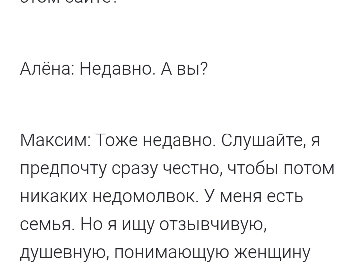 Сайт знакомств. Разбор переписки.