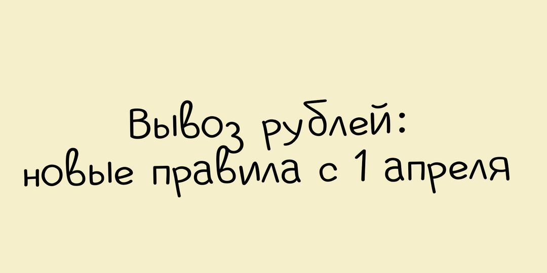 Ограничения на вывоз наличных рублей: что меняется с 1 апреля
