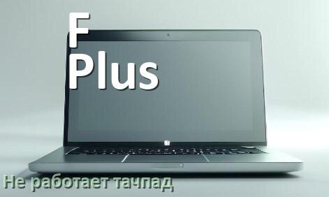 
Почему у ноутбука F Plus тачпад не работает