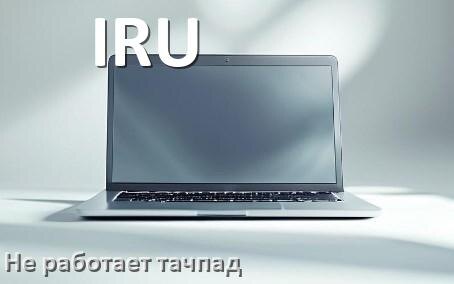 
Почему у ноутбука IRU тачпад не работает