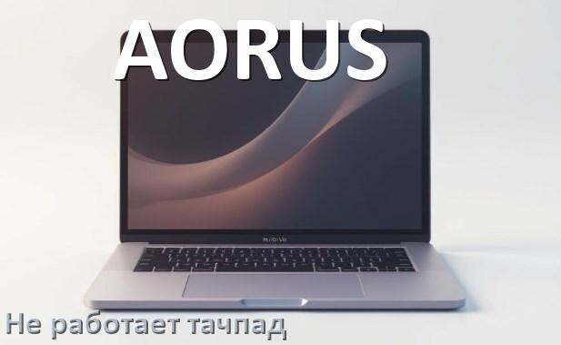 
Почему у ноутбука AORUS тачпад не работает