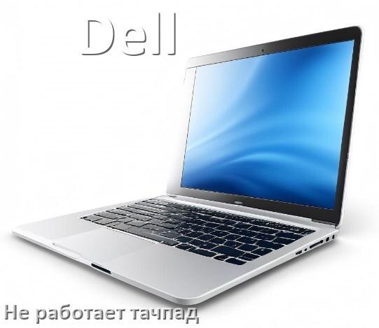 
Почему у ноутбука Dell тачпад не работает