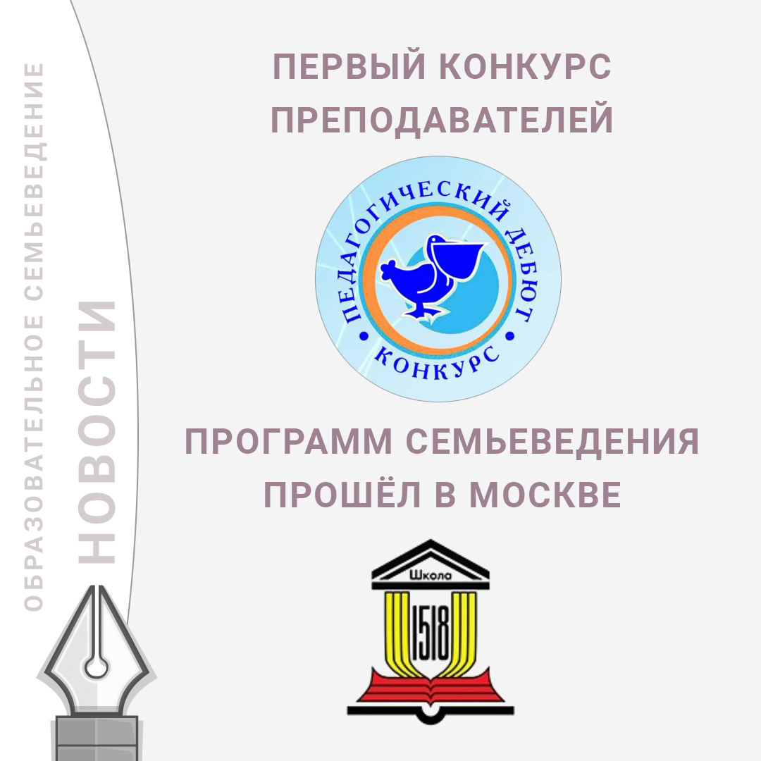 Первый конкурс преподавателей программ семьеведения прошёл в Москве
