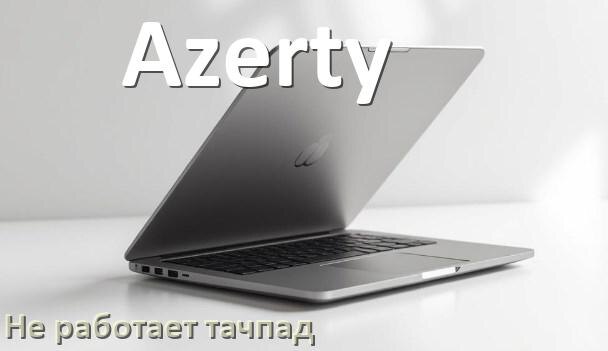 
Почему у ноутбука Azerty тачпад не работает