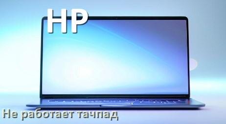 
Почему у ноутбука HP тачпад не работает