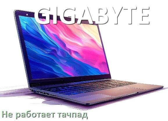 
Почему у ноутбука GIGABYTE тачпад не работает
