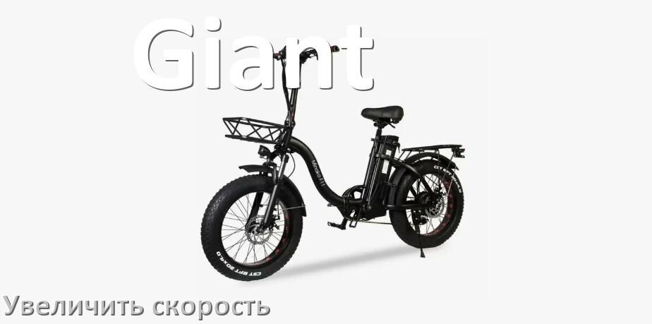 
Как на электровелосипеде Giant увеличить скорость и снять ограничение