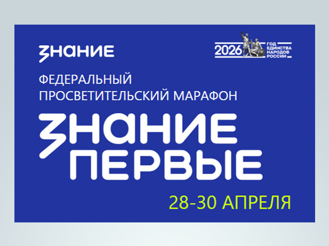 В Твери пройдет марафон «Знание.Первые»