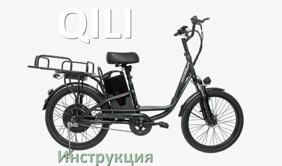 
Инструкция по эксплуатации электровелосипеда QILI руководство пользователя на русском