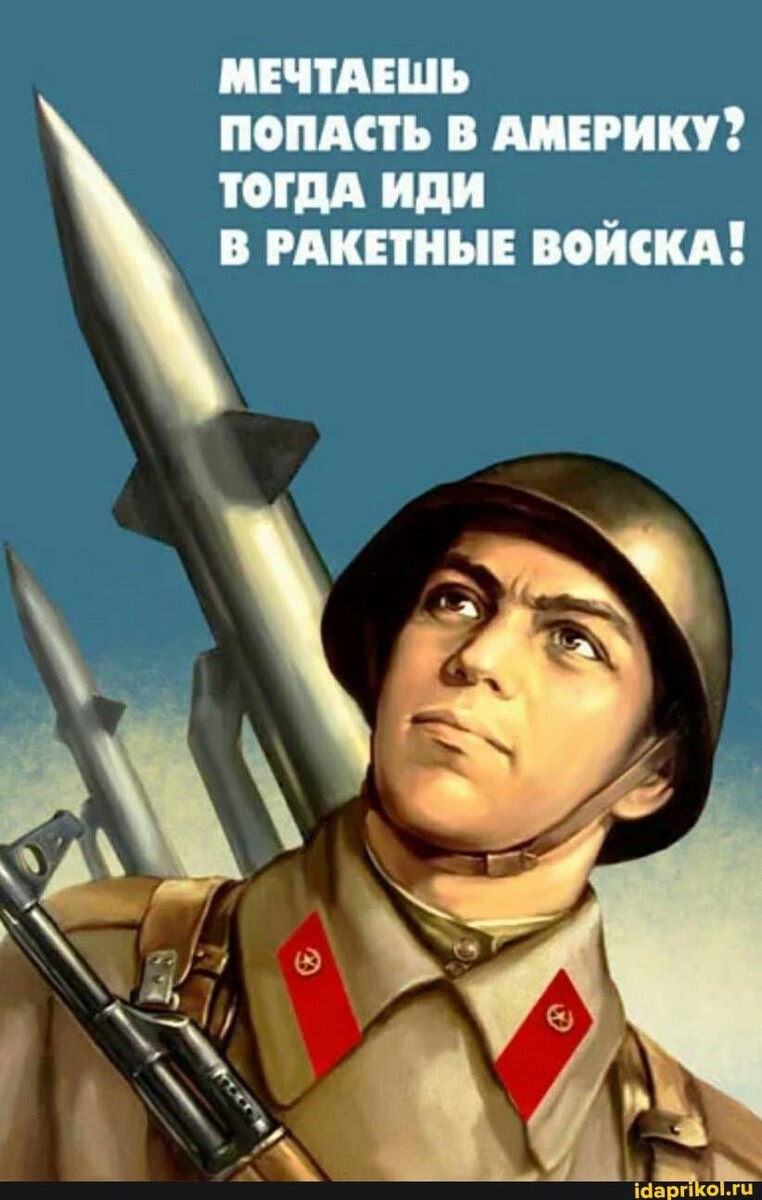 Шуточный плакат из дембельских альбомов. Цвет петлиц и эмблемы указаны неверно (в РВСН петлицы- чёрные, эмблемы- артиллерийские (два скрещенных пушечных ствола). Да и ракеты здесь- не БРСД или МБР, а- зенитные, ПВО.