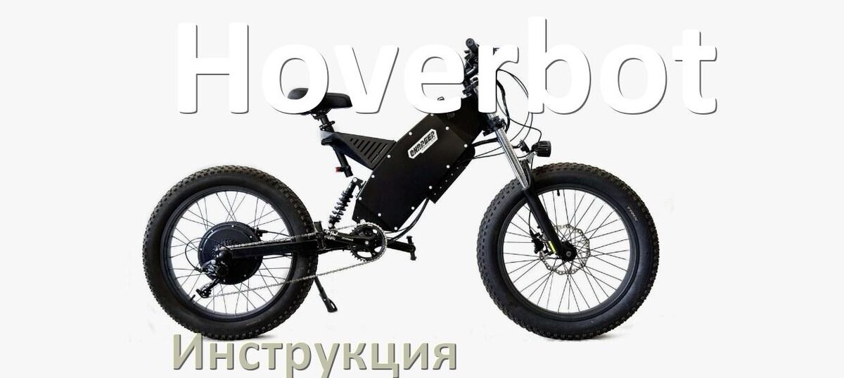 
Инструкция по эксплуатации электровелосипеда Hoverbot руководство пользователя на русском