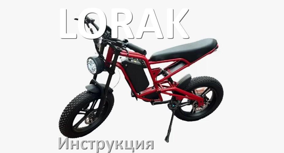 
Инструкция по эксплуатации электровелосипеда LORAK руководство пользователя на русском