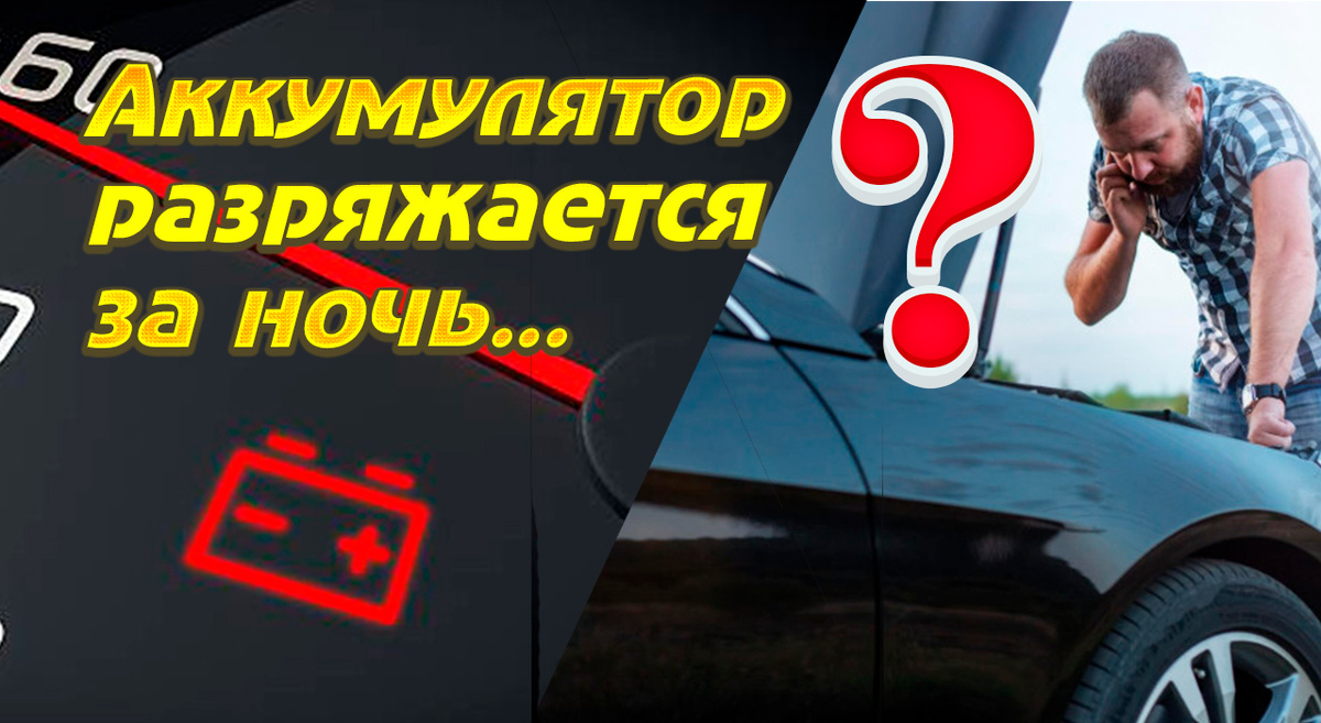 Аккумулятор разряжается за ночь: как найти утечку тока мультиметром за 20 минут