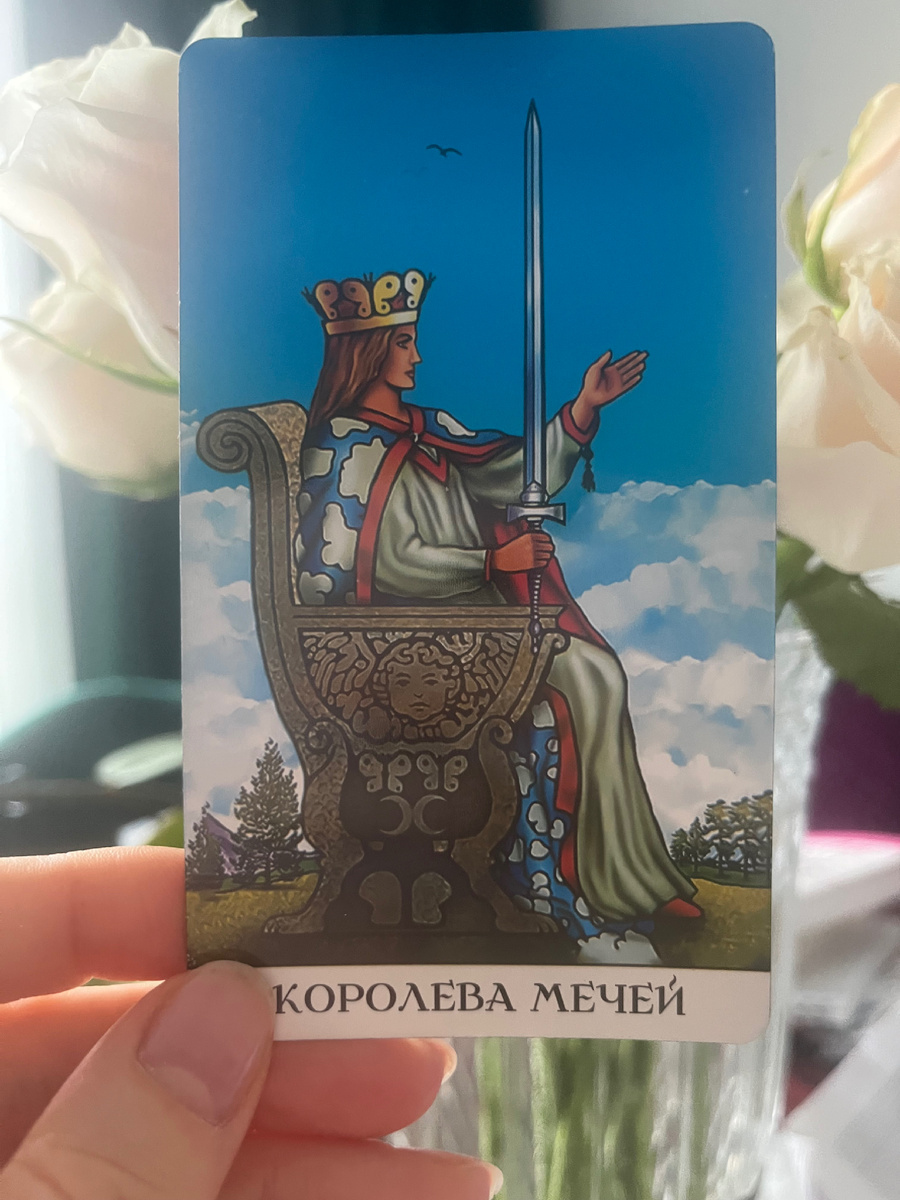 Энерго ТАРО - КОРОЛЕВА МЕЧЕЙ