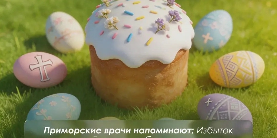 Сколько яиц и куличей можно съесть на Пасху без вреда для здоровья, рассказали приморские врачи