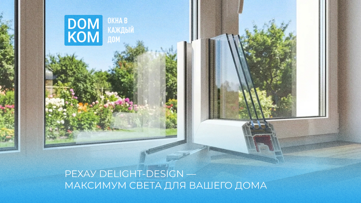 Рехау Delight-Design — максимум света для вашего дома