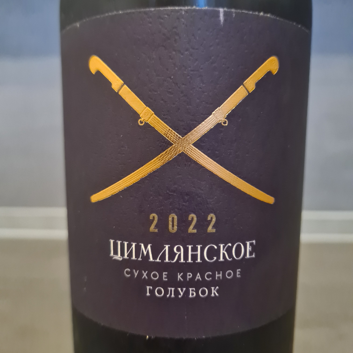 Сухое красное вино "Цимлянское. Голубок", сорт Голубок от АО "Цимлянские вина", ЗГУ "Долина Дона", 2022.
