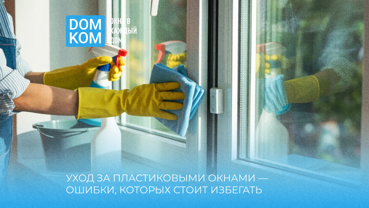 Уход за пластиковыми окнами — ошибки, которых стоит избегать