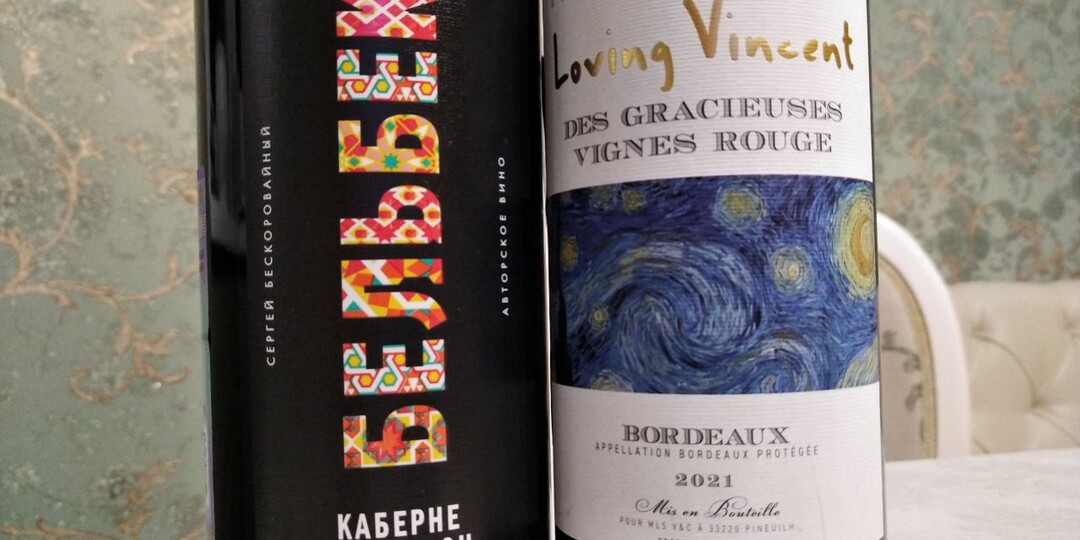 Бельбек каб-сов 2020г. после 3 лет в бутылке и Loving Vincent 2021г.