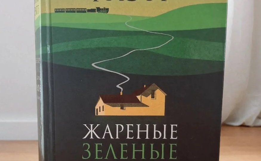 Кафе «Полустанок»: где жареные зелёные помидоры — лишь повод для настоящей дружбы.