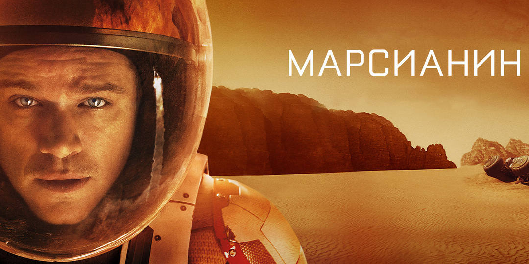 "Марсианин" - битва, которую я проспала на 10 лет. Книга против фильма.