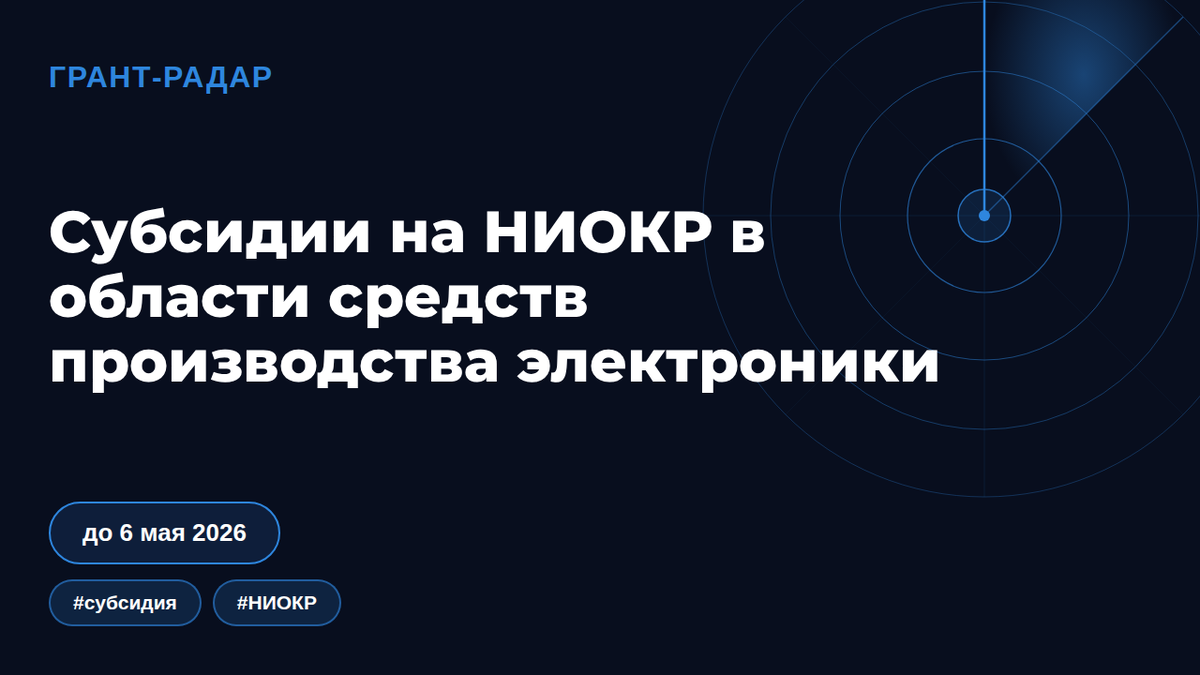 Субсидии на НИОКР в области средств производства электроники