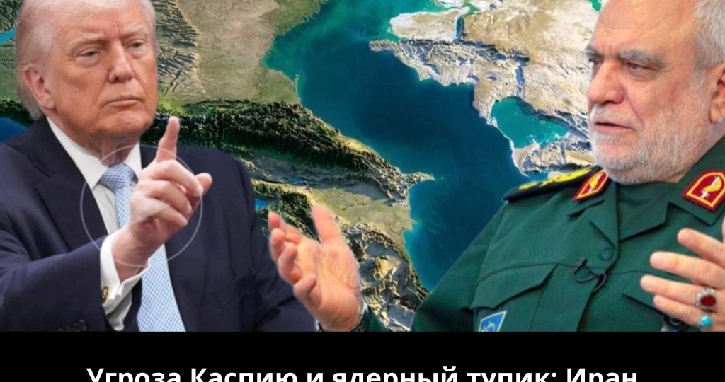 Угроза Каспию и ядерный тупик: Иран преподает урок стойкости западной коалиции