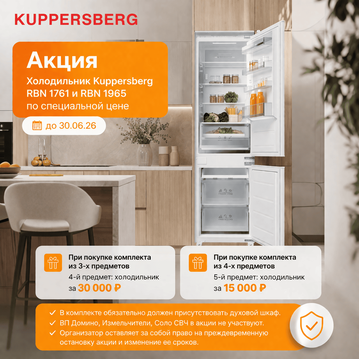 Холодильники Kuppersberg RBN 1761 и RBN 1965 по специальной цене