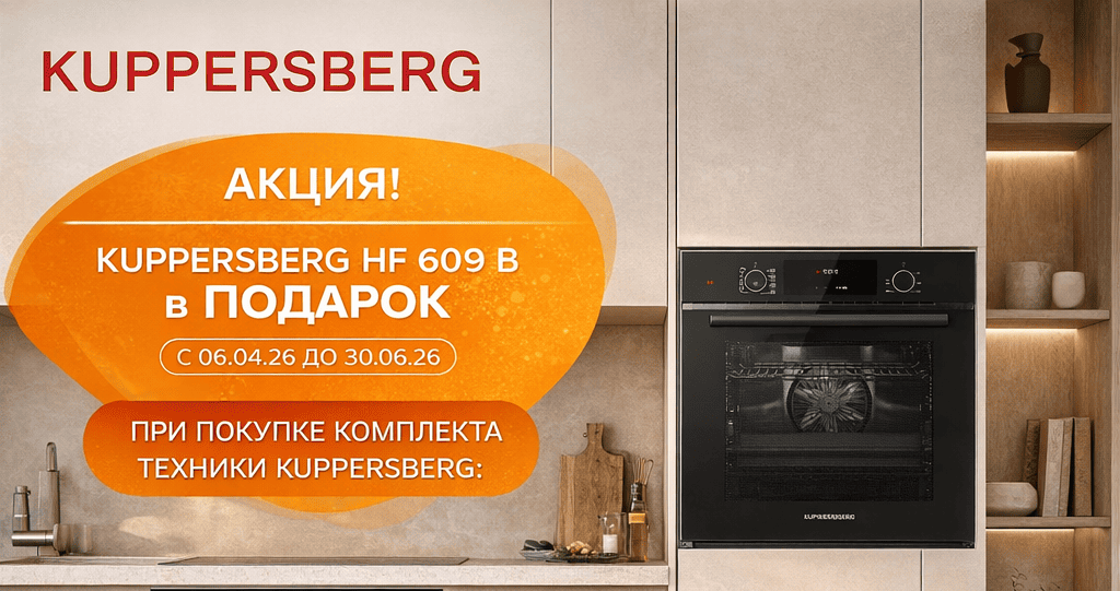 Духовой шкаф Kuppersberg HF 609 B в подарок