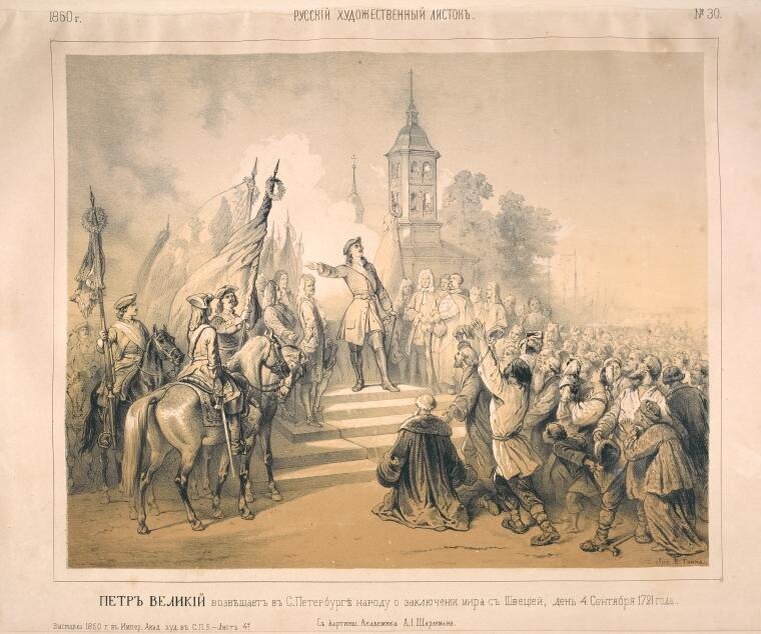 Петр с объявлением мира. Гравюра Шарлемань1860. Фото с Wikimedia Commons