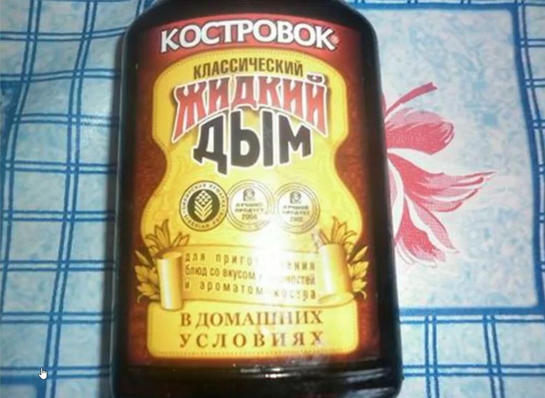 "Жидкий дым"