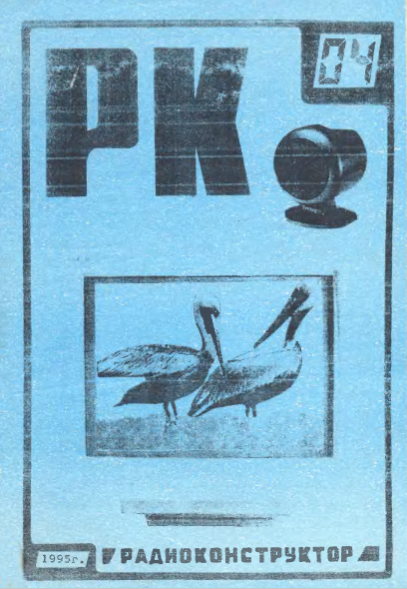 Рис. 1. Из журнала  "Радиоконструктор" №4 за 1995 год