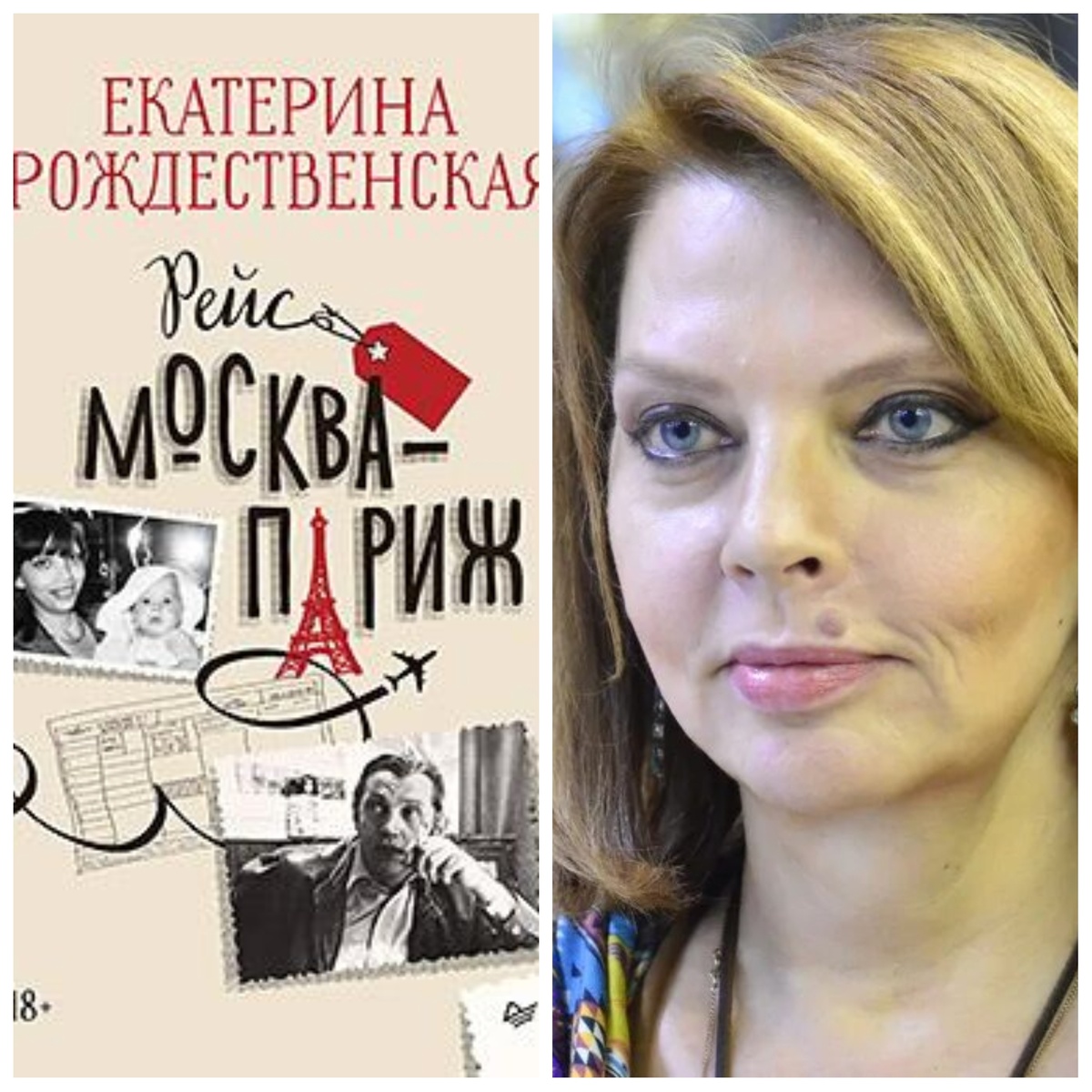 Екатерина Рождественская и ее книга "Рейс Москва - Париж"