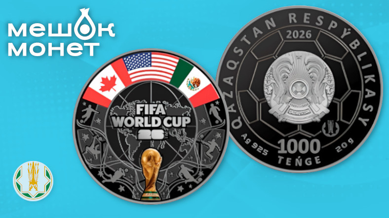 Монета Казахстан ЧМ FIFA 2026: серебро 1000 тенге, тираж 2000