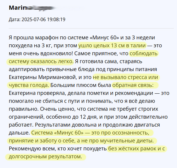 Отзыв с сайта Клуба Минус 60