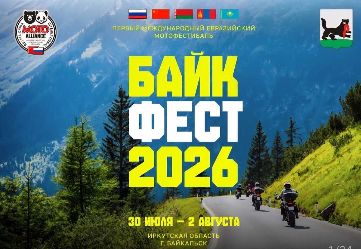 Первый Международный Евразийский мотофестиваль БайкФест 2026 (Байкальск)