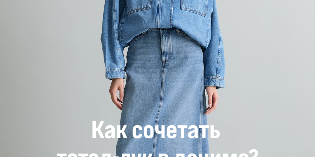 Как сочетать тотал-лук в дениме?