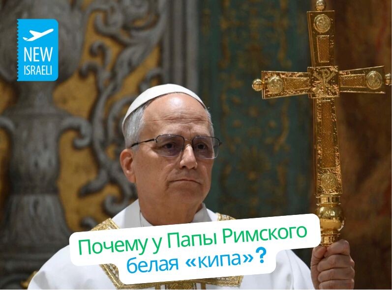 Почему у Папы Римского белая «кипа» — и что она означает?