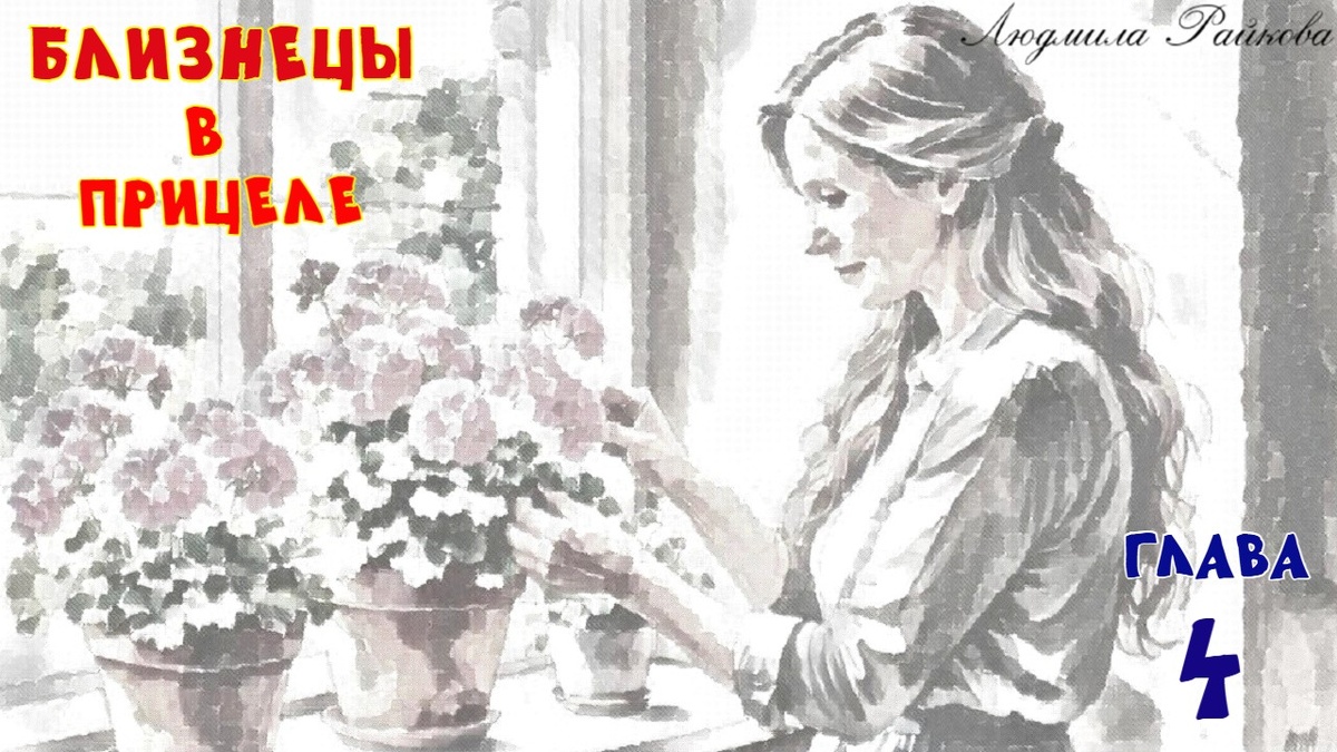 На верхней корзине стойки отцвёл оранжевый бутон. Если не убрать, осыпается на подоконник и на пол. Мысли качаются, Маня тоже на своей табуретке со ступенькой. Добралась до ствола, чтобы цветок аккуратно отщипнуть и вздрагивает...