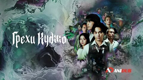 Дорама Великий грех Кудзё (2026)