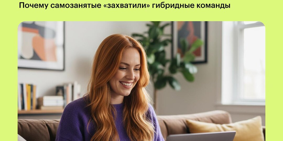 Работа на результат — почему самозанятые «захватили» гибридные команды