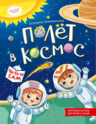 «Полёт в космос», 5+