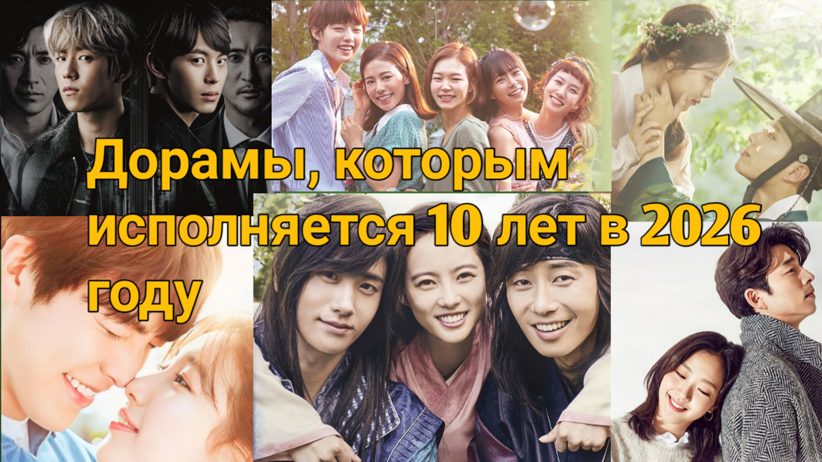 Коллаж создан автором этой статьи. В нем использованы постеры дорам 2016 года.