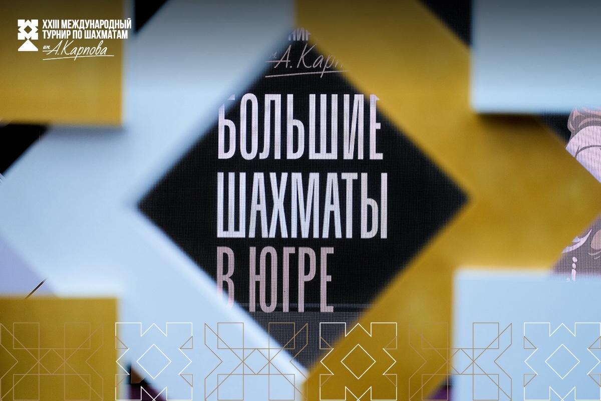   Шахматная столица Югры: в Ханты-Мансийске стартует XXIII турнир памяти Анатолия Карпова