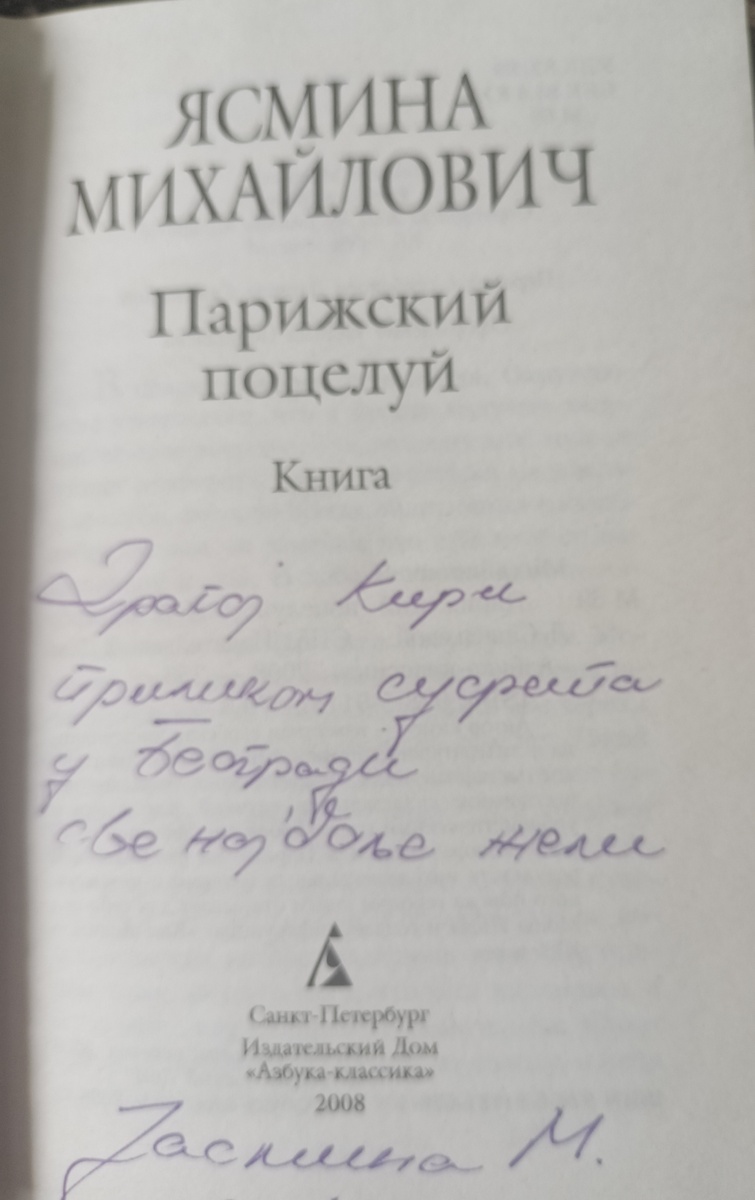 автограф Ясмины
