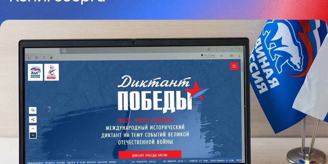 Акция Единой России «Диктант Победы» пройдёт 24 апреля