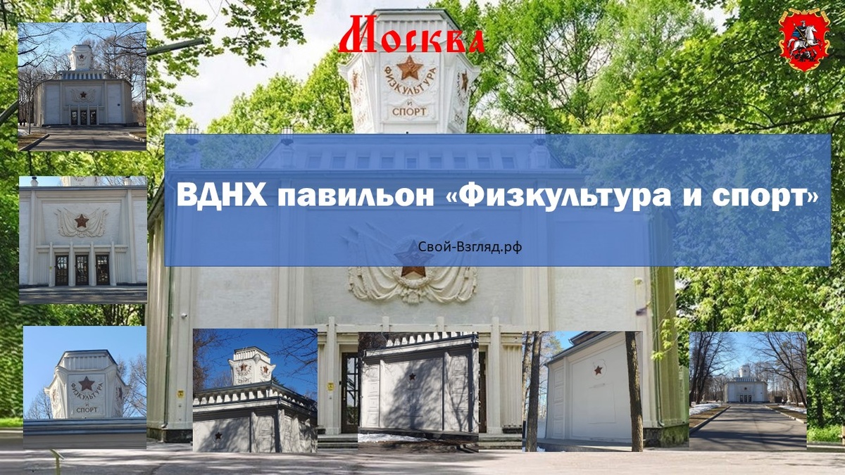 Павильон Физкультура и спорт