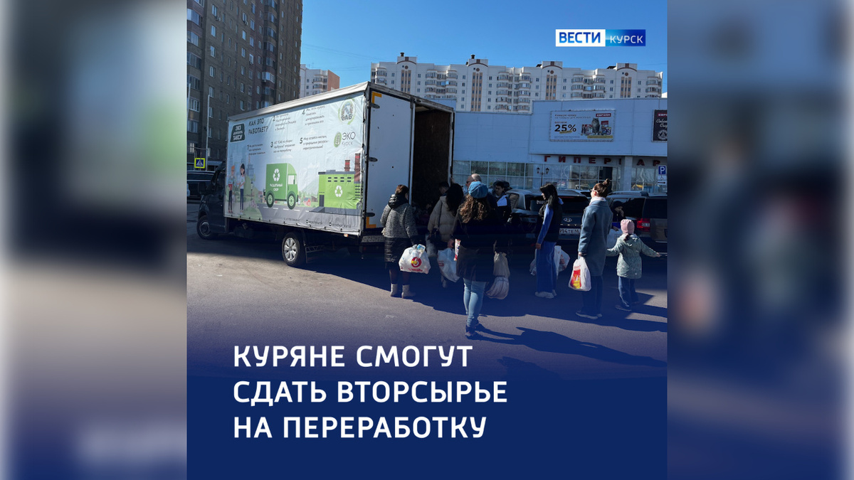    Курск на чистоте: апрельское Экотакси уже в пути