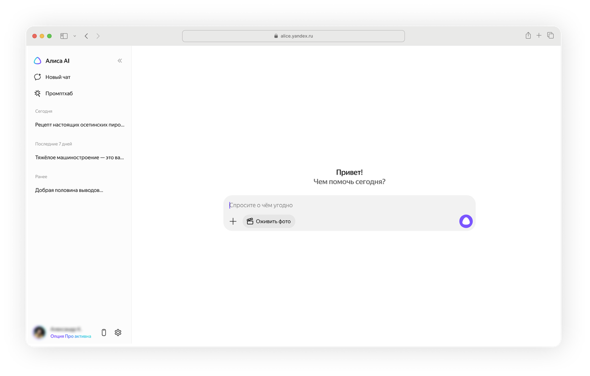    Интерфейс чата Алисы AI в веб-версии. Источник: alice.yandex.ru