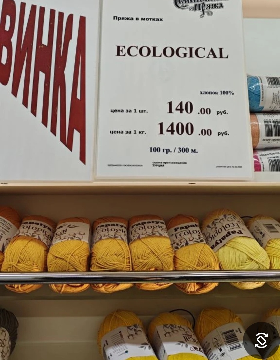 Цена пряжи.